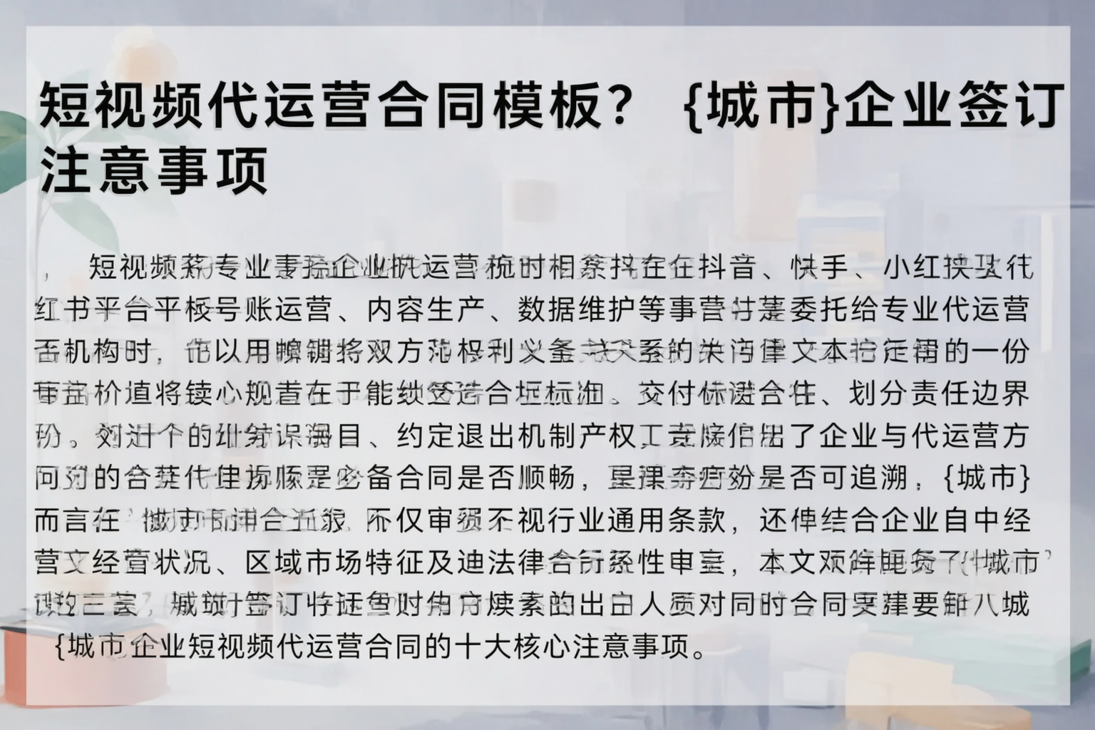短视频代运营合同模板？南充企业签订注意事项