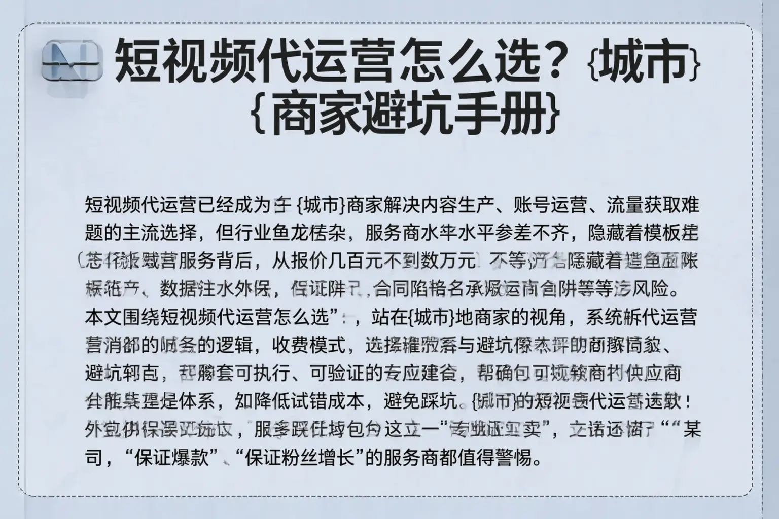 短视频代运营怎么选？南充商家避坑手册