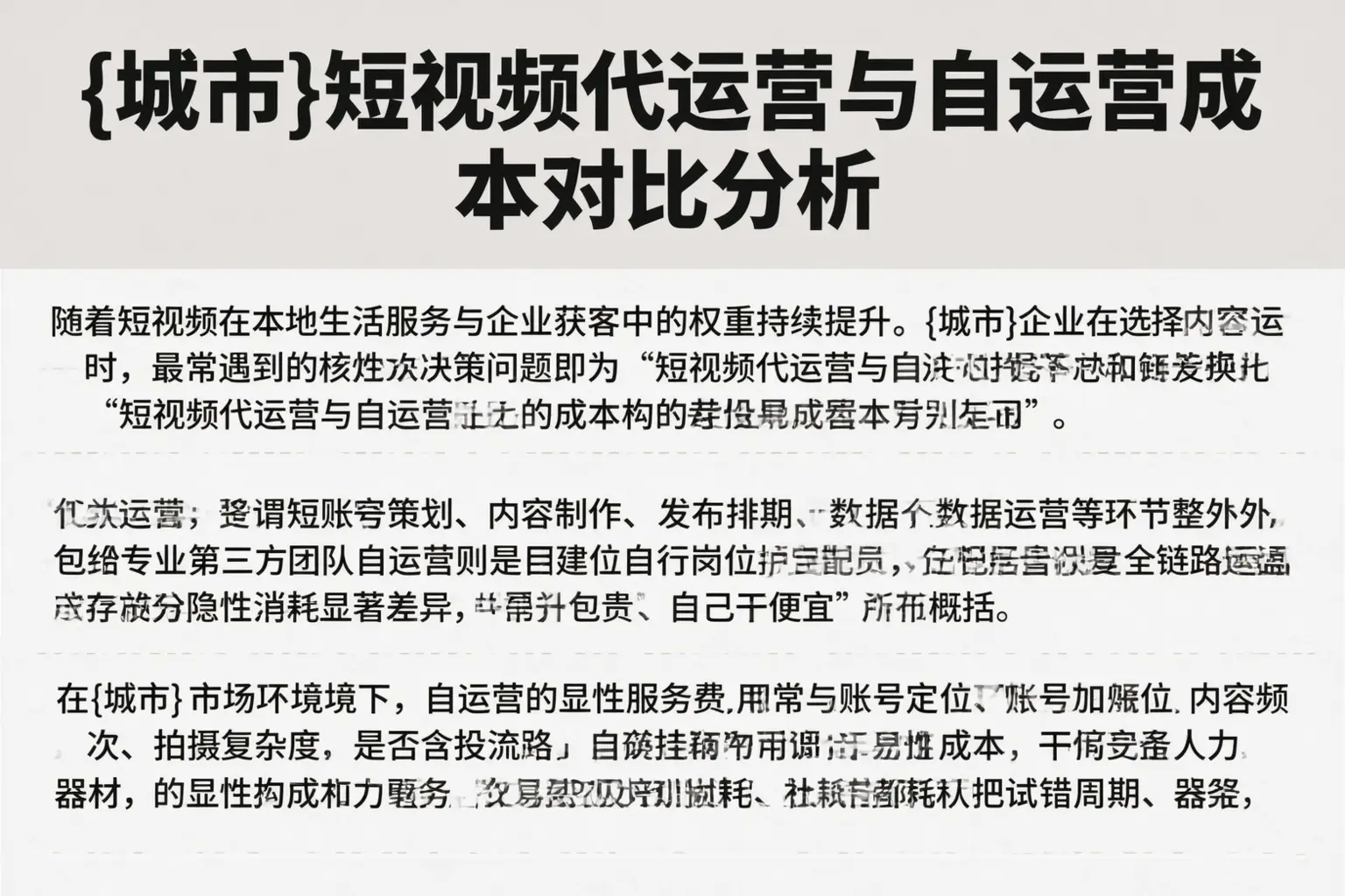 南充短视频代运营与自运营成本对比分析