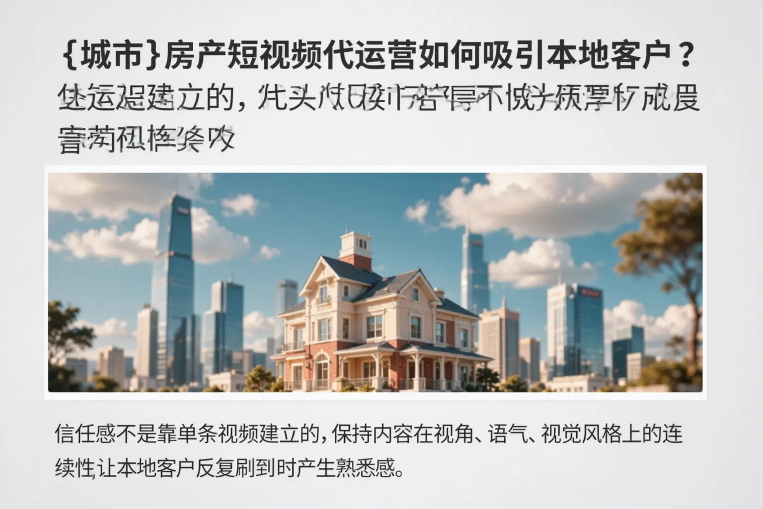 南充房产短视频代运营如何吸引本地客户?