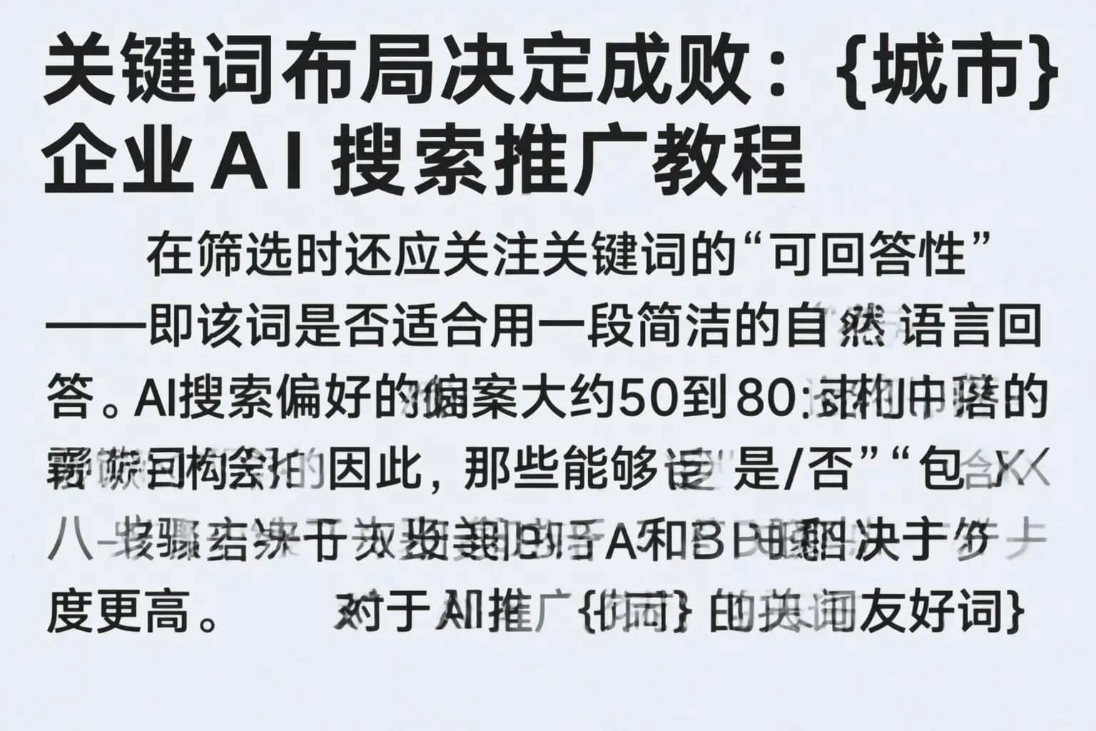 关键词布局决定成败：南充企业AI搜索推广教程