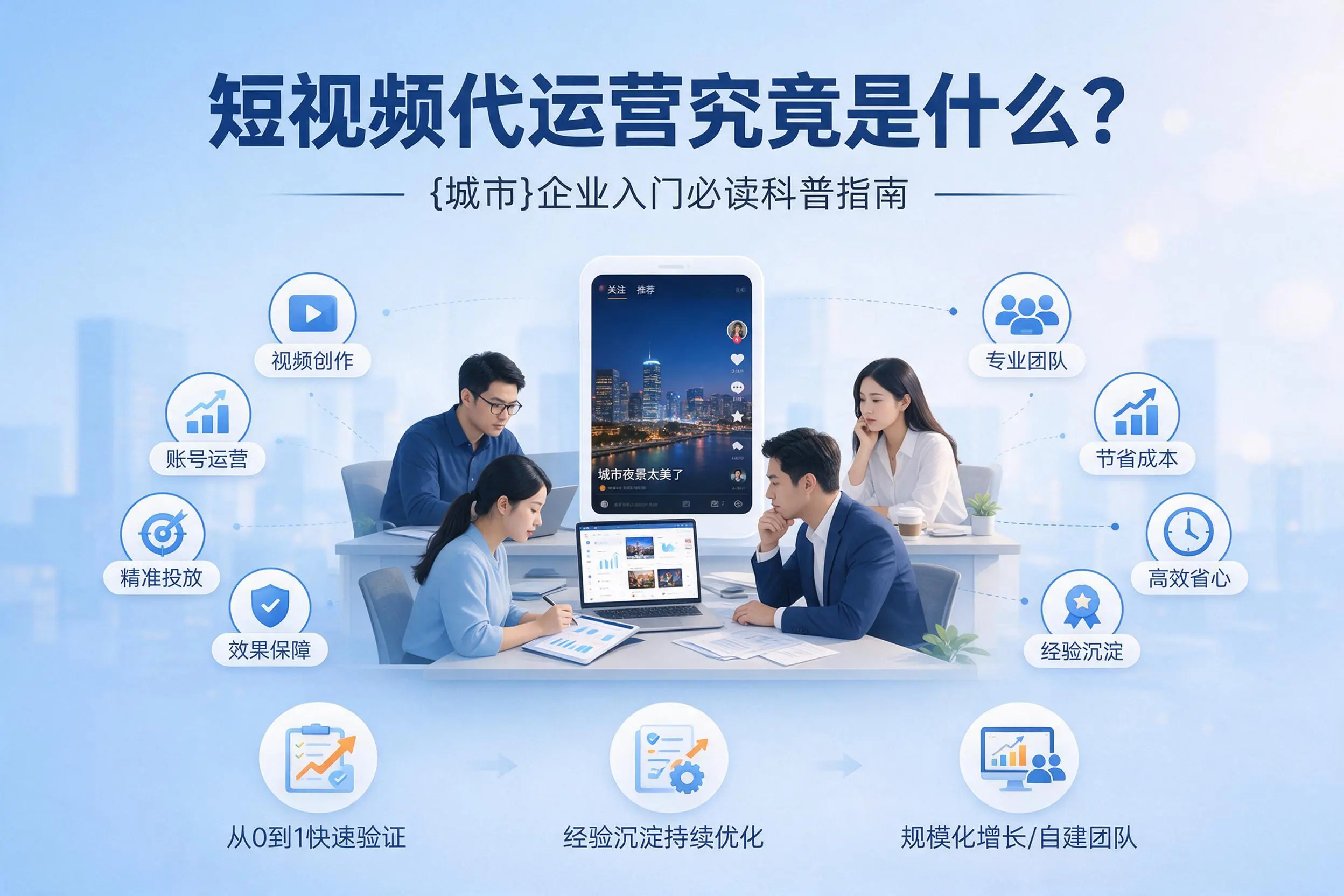 短视频代运营究竟是什么？南充企业入门必读科普指南
