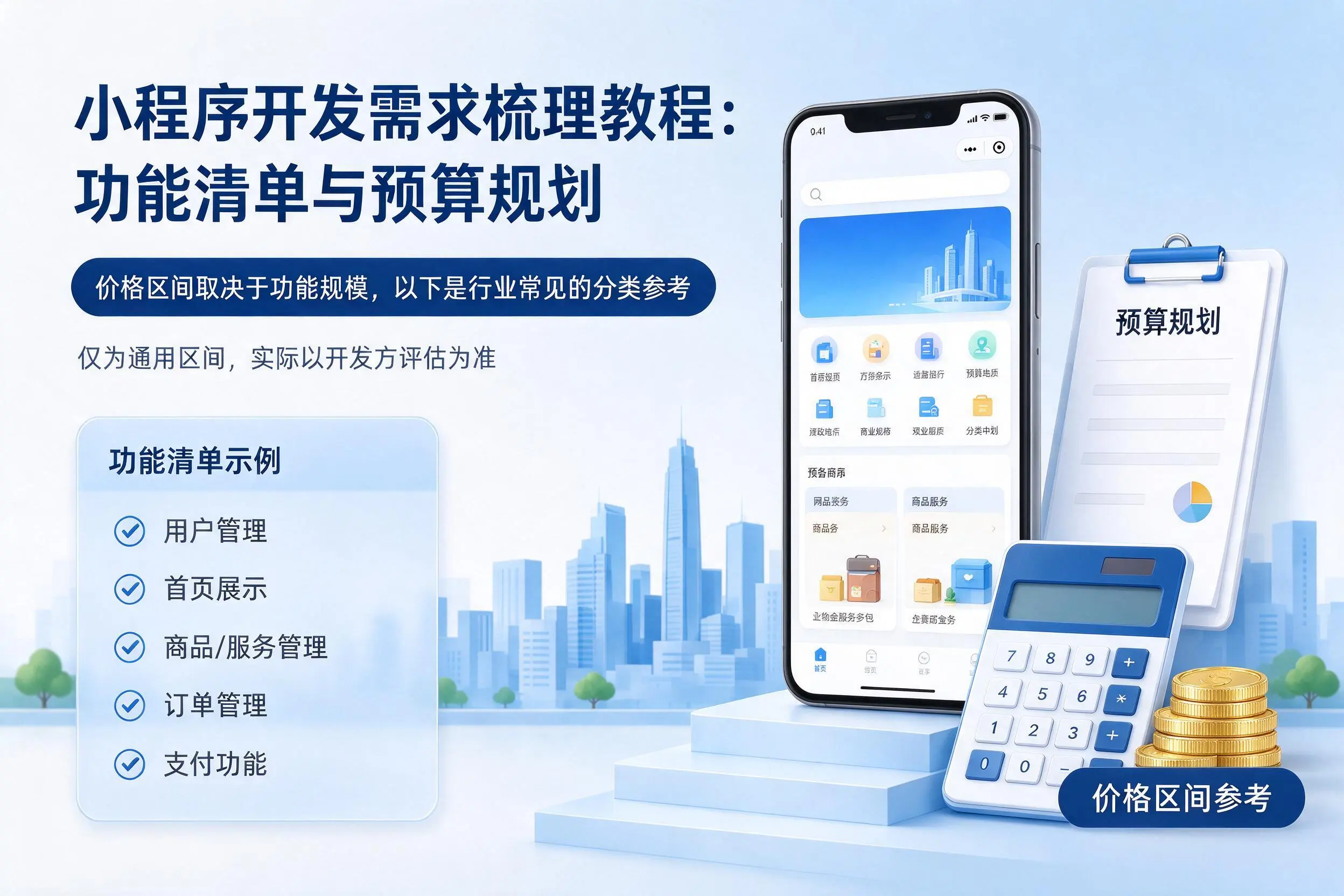 南充小程序开发需求梳理教程:功能清单与预算规划