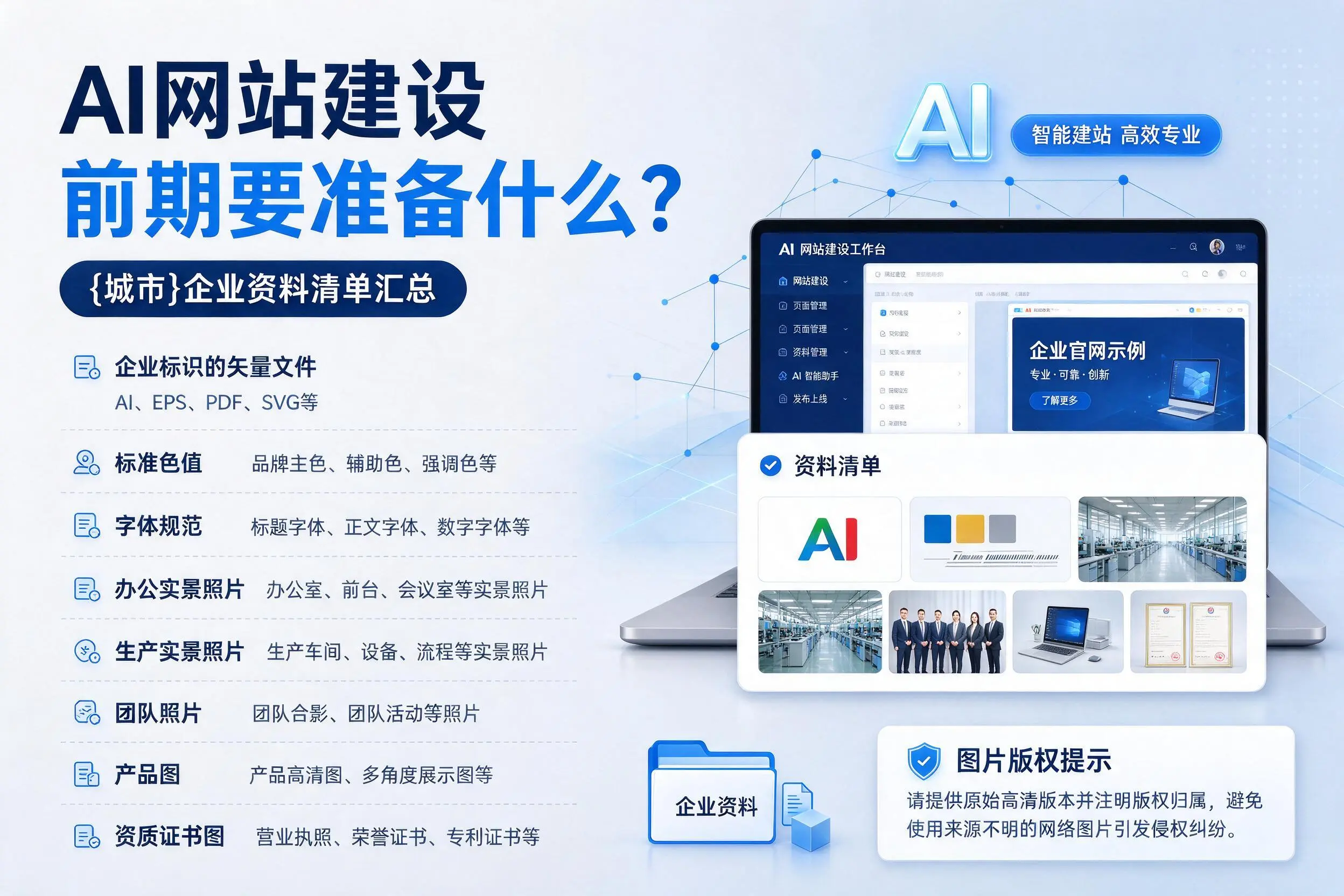 AI网站建设前期要准备什么?南充企业资料清单汇总